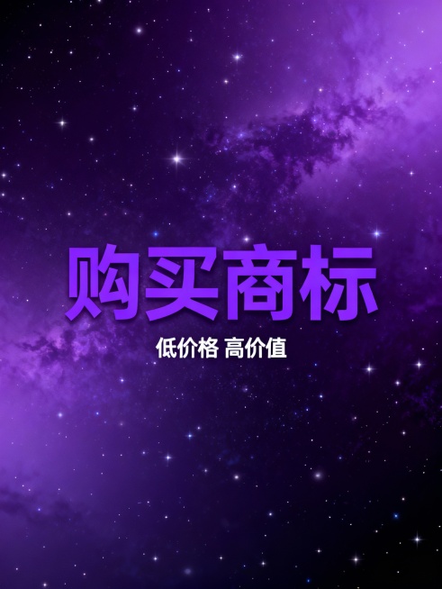 购买商标，低价格 高价值   ，整体居中，购买商标这三个字重点突出，生成30个预览效果
