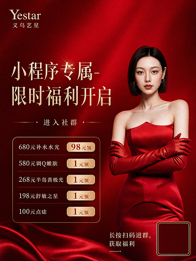Yestar义乌艺星朋友圈宣传海报，左上角带有Yestar水印标识，整体以红色调为主，高端时尚风格，包含文案："小程序专属-限时福利开启 进入社群 680元补水水光 98元领， 580元调Q嫩肤 1元领 268元半岛黄极光 1元领 198元舒敏之星 1元领 100元点痣 1元领"，产品价格区域不占据过多画面，右下角预留二维码放置区域并配有文字"长按扫码进群，获取福利"，参考image1模特人物和红色背景，整体高端氛围感拉满