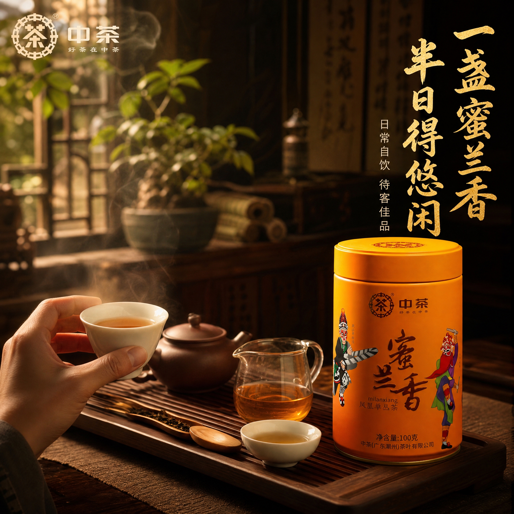 [主图-4] 场景体验 沉浸式品茶时刻 中茶蜜兰香凤凰单丛茶… - 图片创意预览