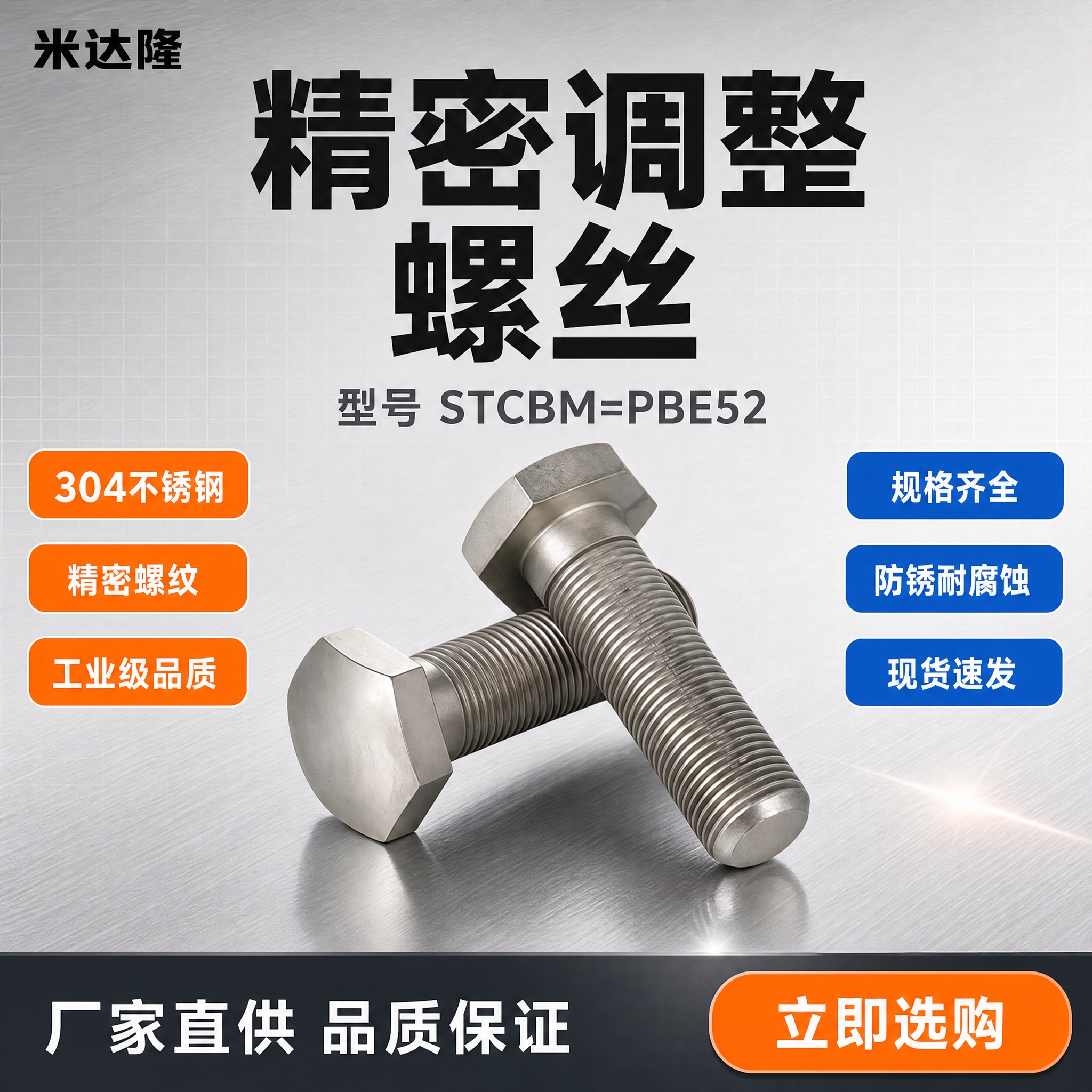 [单张主图] 米达隆调整螺丝 型号STCBM=PBE52 爆款… - 图片创意预览