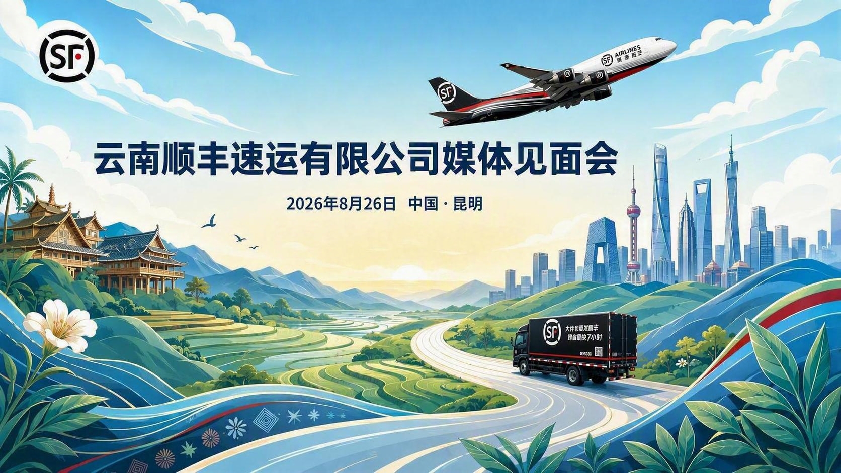 基于这张图进行修改：1. 将顺丰飞机的飞行方向改为朝向右上角（… - 图片创意预览