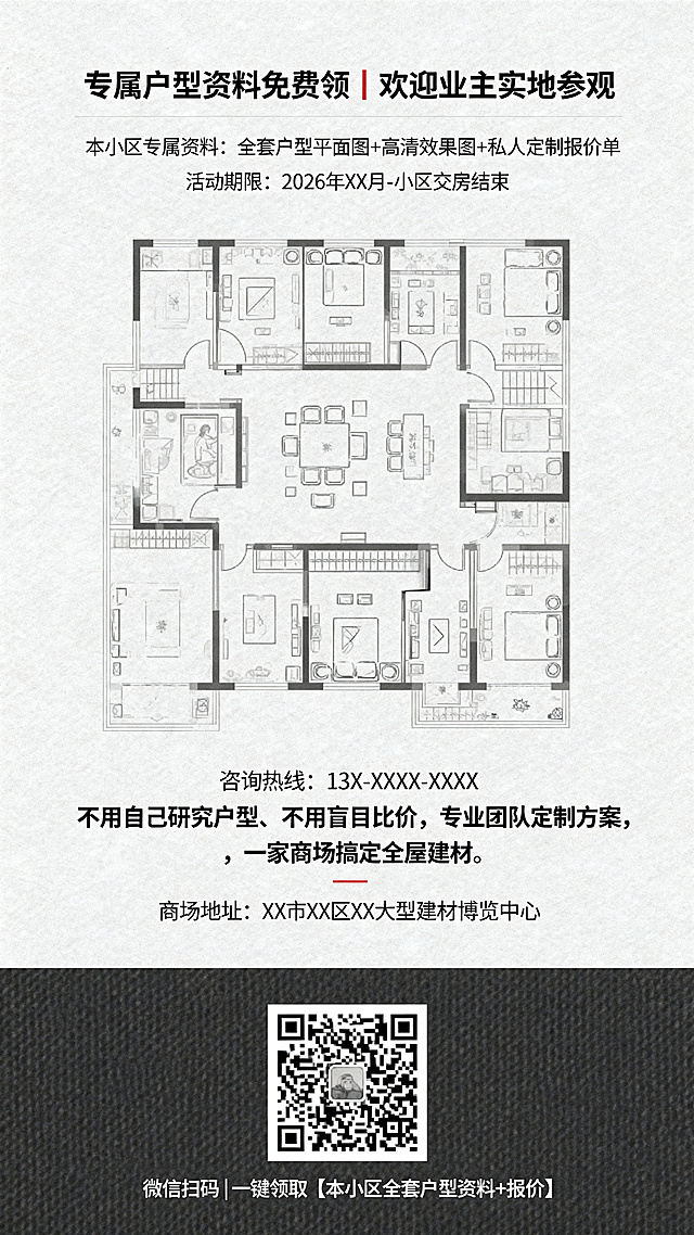 三折页封底（第六面）设计：主标题"专属户型资料免费领｜欢迎业主实地参观"，内容"本小区专属资料：全套户型平面图+高清效果图+私人定制报价单"，标注"活动期限：2026年XX月-小区交房结束"，底部兜底文案"不用自己研究户型、不用盲目比价，专业团队定制方案，一家商场搞定全屋建材。"，放大字体显示"咨询热线：13X-XXXX-XXXX"，标注"商场地址：XX市XX区XX大型建材博览中心"，底部放置超大二维码区域标注"微信扫码｜一键领取【本小区全套户型资料+报价】"，清晰排版，简约商务风格。竖版排版。