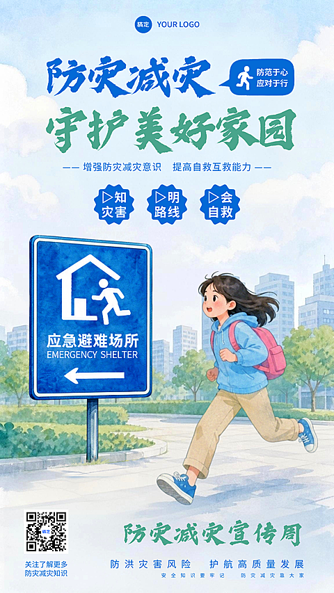 防灾减灾宣传周卡通公益手机竖版海报