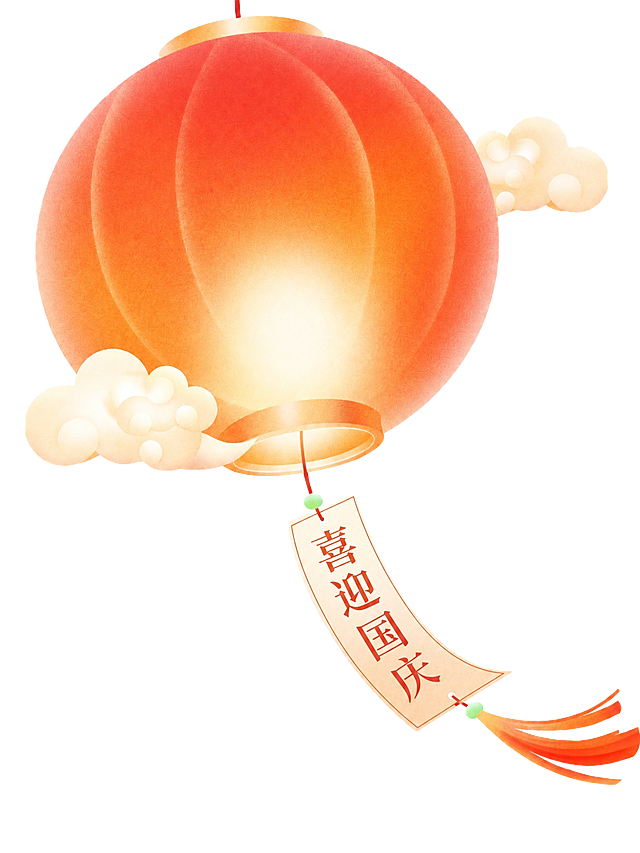 将灯笼下方吊牌上的竖排文字“元宵佳节”替换为“喜迎国庆”四个字，保持完全一致的竖排排列方式、字体风格（红色宋体/楷体风格）、字号大小和颜色。其余所有元素保持不变：红色渐变灯笼、金色上下边、祥云装饰、吊牌样式、绿色珠子、红色流苏等全部保留原样，透明背景。画面中只能出现这四个字：“喜”、“迎”、“国”、“庆”，不得出现原文字“元宵佳节”，不得增加、遗漏或替换任何一个字。文字整体必须完整呈现在吊牌内不可被裁切。