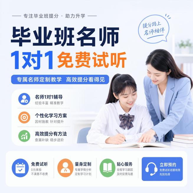 生成一张展示毕业班名师1对1免费试听的产品图，简约教培风格，文字清晰，浅色背景预览效果