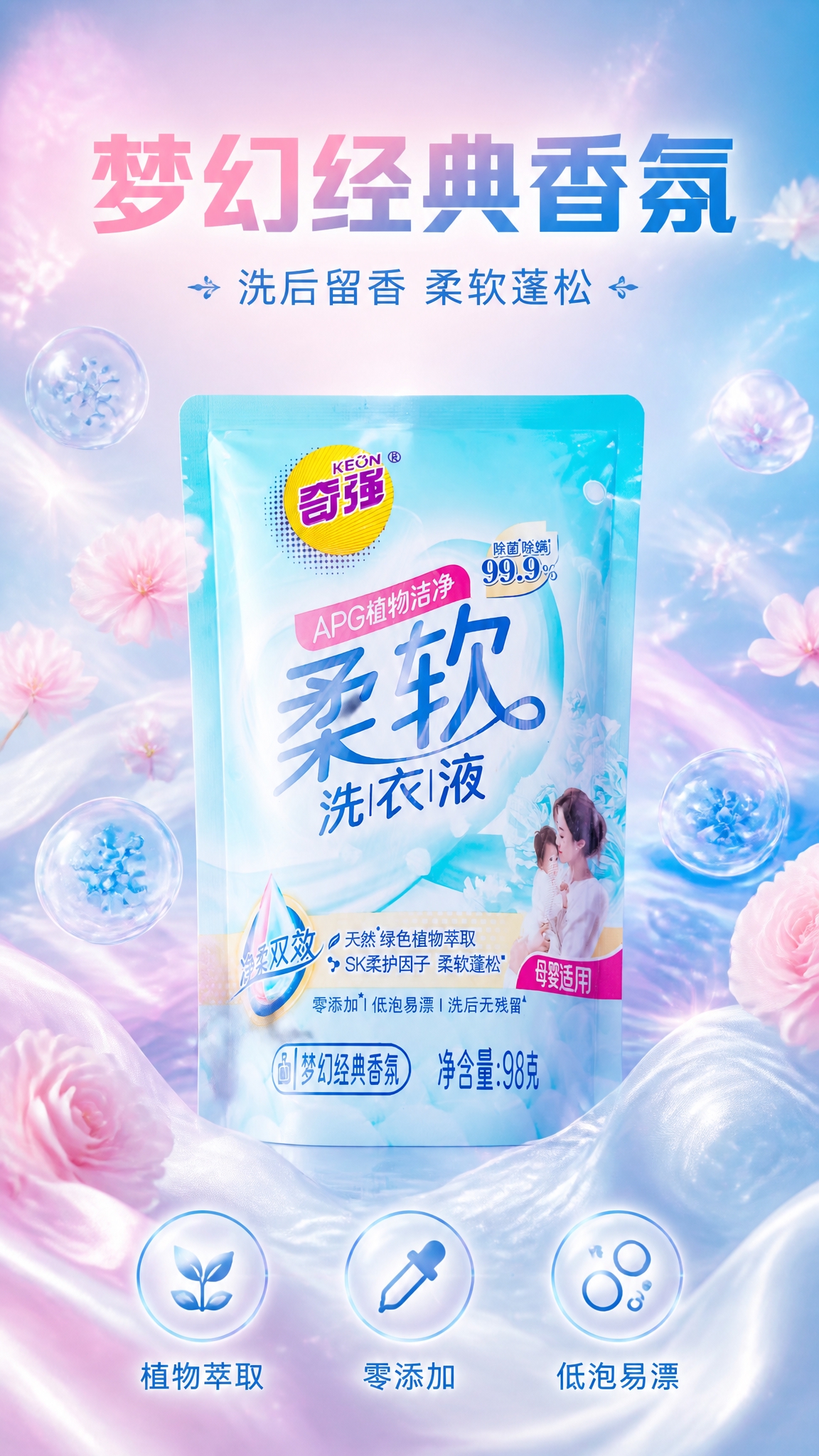 第4张 详情页香氛体验页，奇强柔软洗衣液，梦幻经典香氛。使用图… - 图片创意预览