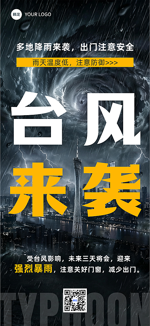 台风最新资讯通知手机海报