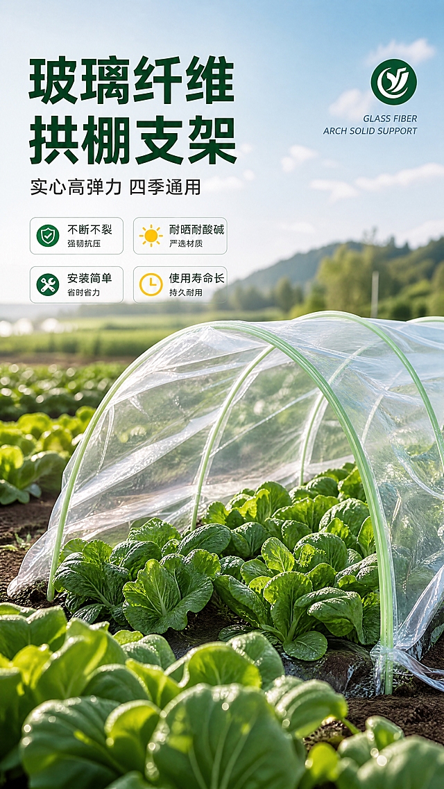 [商品] 使用【图1】玻璃纤维拱棚实心支架；保留浅绿色玻璃纤维实心杆、拱形结构、透明塑料薄膜覆盖、蔬菜种植场景、产品名称文字和Logo；清晰化杆体材质质感，增强大棚整体完整度。
[画面] 目标：专业头图，展示产品全貌与真实使用场景。构图：左文右图，产品占画面65%，前景是翠绿蔬菜叶，中景是完整拱形支架覆盖透明薄膜的蔬菜小拱棚，后景虚化的农田和蓝天。阅读动线从上到下，左上标题区，右下产品主体。
[视觉] 套系策略：风格=农业实用商业摄影风，清新自然专业感；标题字=粗黑体醒目大字；正文字=清晰无衬线体；主色=清新农业绿；背景延展=基于绿色做深浅层级、蓝天绿地渐变和自然农田质感；强调色=橙黄色，仅用于小面积标签、图标和高亮；标题色=深墨绿；正文色=深灰绿；组件=圆角绿色信息卡、细线引线、图标徽章；光影=自然光上午柔光，左前侧明亮。
[文字] 左上区域：主标题"玻璃纤维拱棚支架"，副标题"实心高弹力 四季通用"，下方4个短卖点标签"不断不裂""耐晒耐酸碱""安装简单""使用寿命长"。文字横排，不遮挡拱棚主体和蔬菜。右上角保留品牌Logo。
[规格] 图片比例9:16竖版，4K，负向提示：避免变形、错字、文字过小、冷蓝灰背景、产品颜色改变、杆体失真、虚假承诺文字。