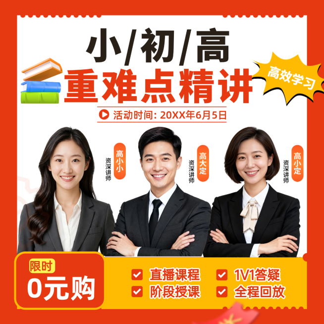 小初高中营销教育培训促销感K12续班续报多人讲师商品主图预览效果