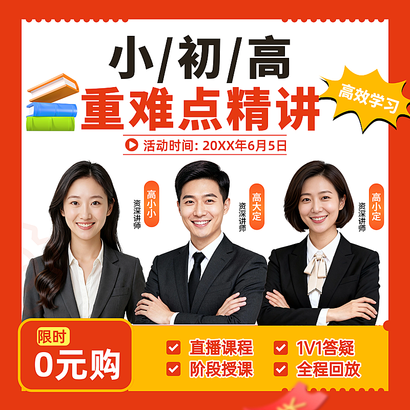 小初高中营销教育培训促销感K12续班续报多人讲师商品主图
