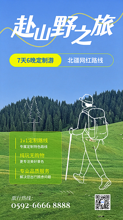 摄影旅行爱好者｜景区合作宣传海报｜自然手绘线条海报