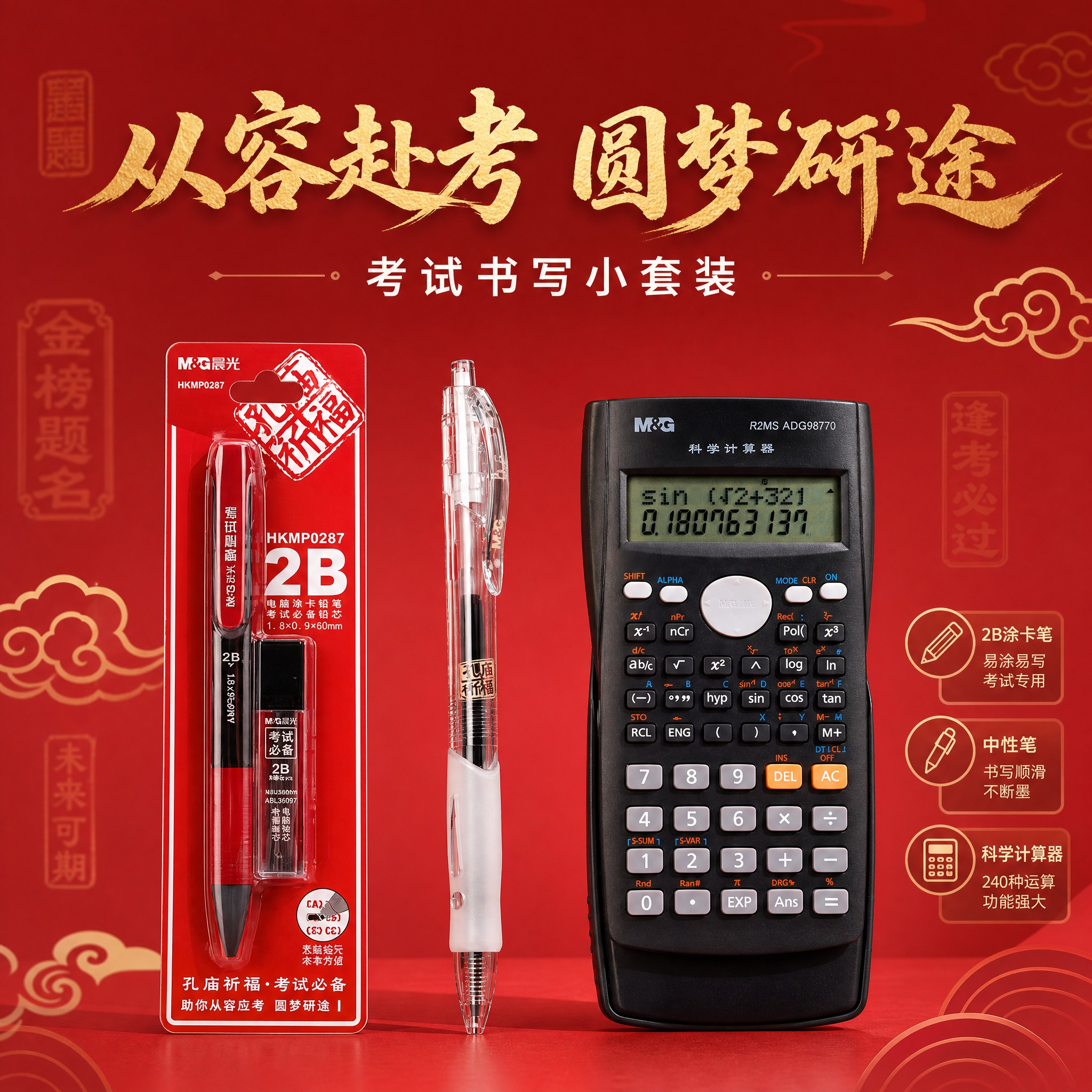 考研考试文具套装电商主图，全家福展示风格。画面中央偏下位置摆放… - 图片创意预览