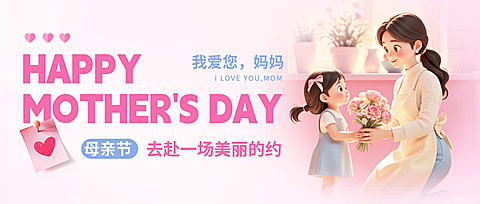 温馨母亲节节日祝福公众号首图