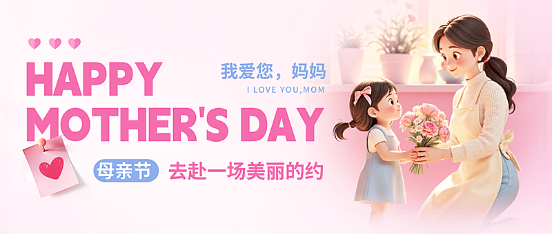 温馨母亲节节日祝福公众号首图