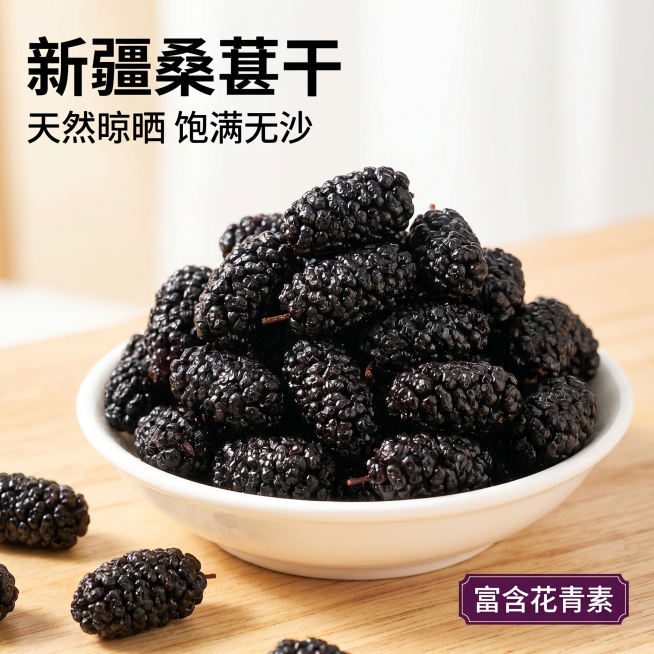 [主图 1] 新疆桑葚干首图，展示产品本身浓郁诱人质感。氛围风格：传统朴实自然风格，贴合中老年受众审美，食欲感强烈。画质：商业摄影质感、光线柔和通透、产品清晰真实、画面干净高级。元素：饱满黑亮的新疆桑预览效果
