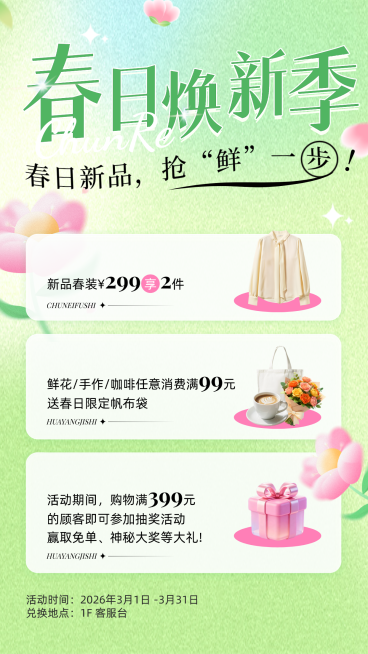 春天春季清新感弥散风春季营销服饰箱包行业春季营销促销活动海报预览效果