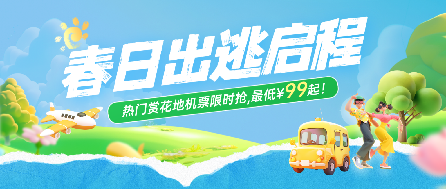 春季旅游出行交通出行促销优惠公众号首图预览效果