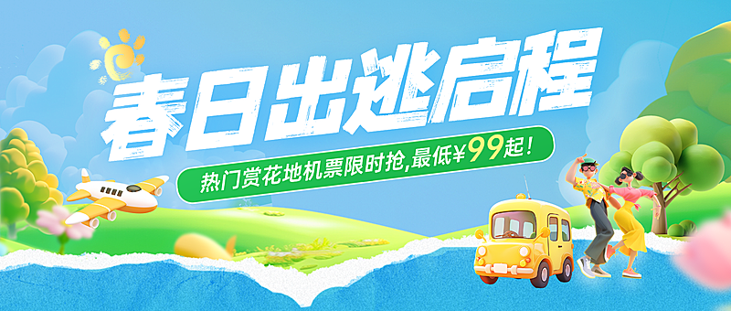 春季旅游出行交通出行促销优惠公众号首图