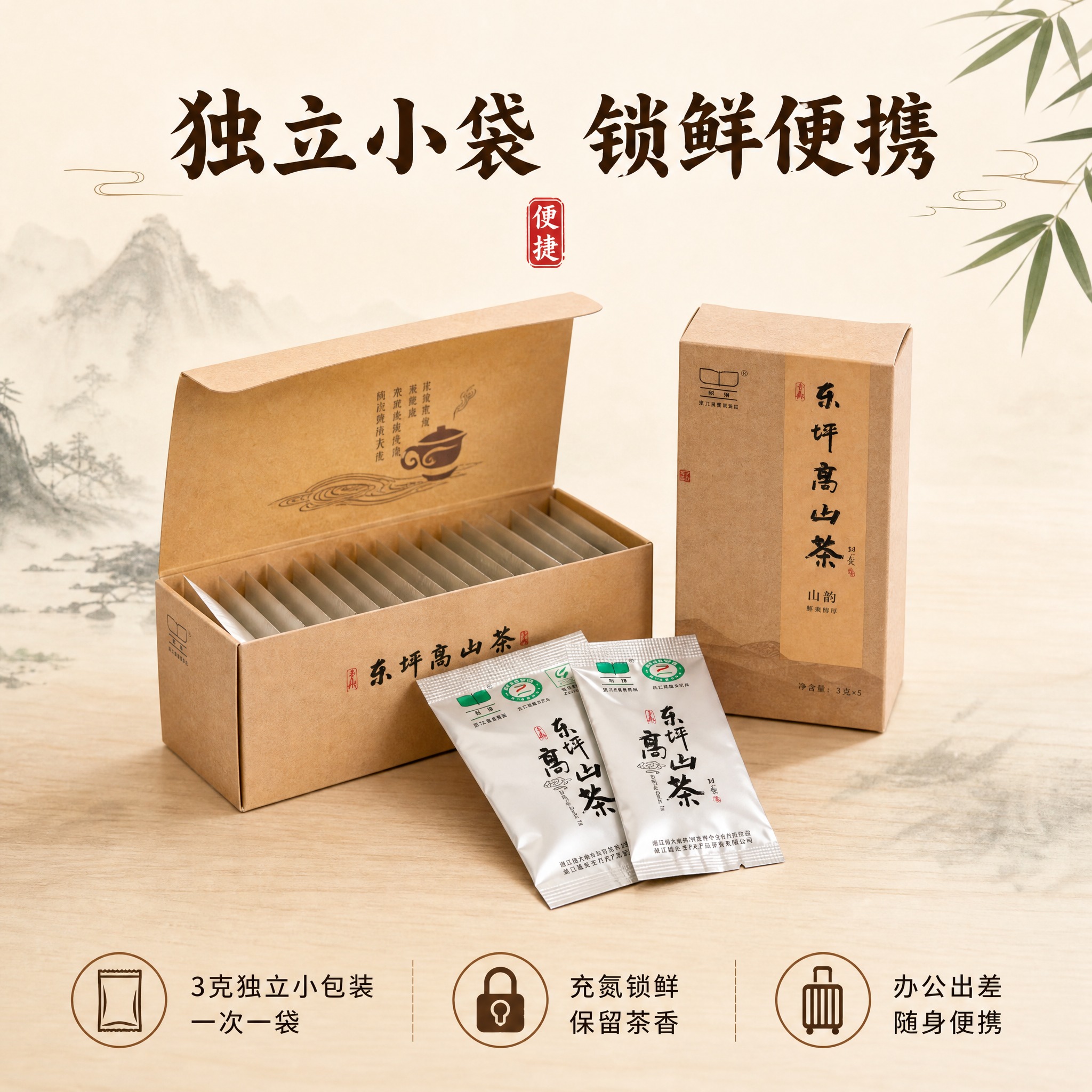 [主图-5] 东坪高山茶独立小袋包装与内盒结构展示图，突出便携… - 图片创意预览