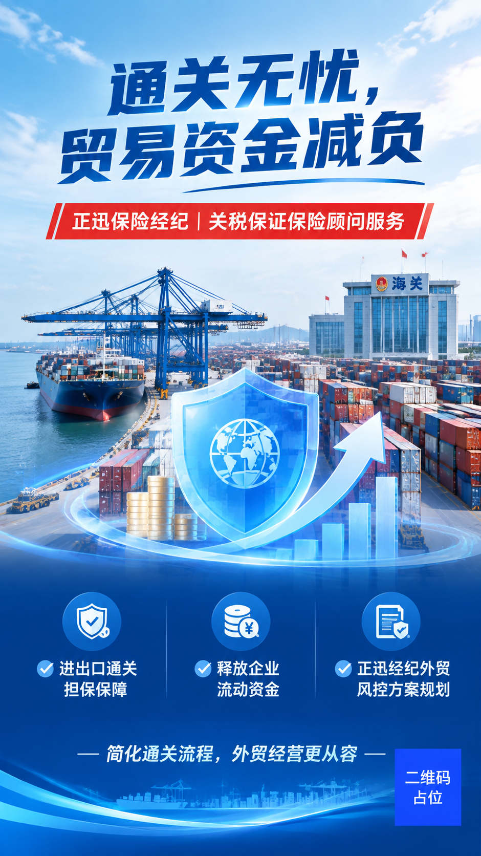 9:16竖版实景商务保险宣传海报，港口集装箱码头实景，晴朗白天… - 图片创意预览