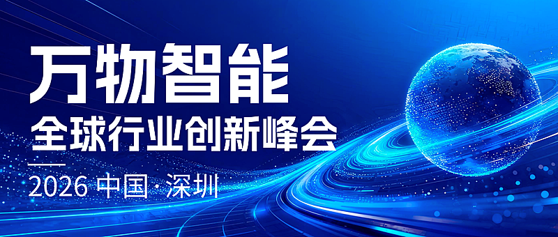 蓝色科技风智能创新峰会宣传微信公众号封面