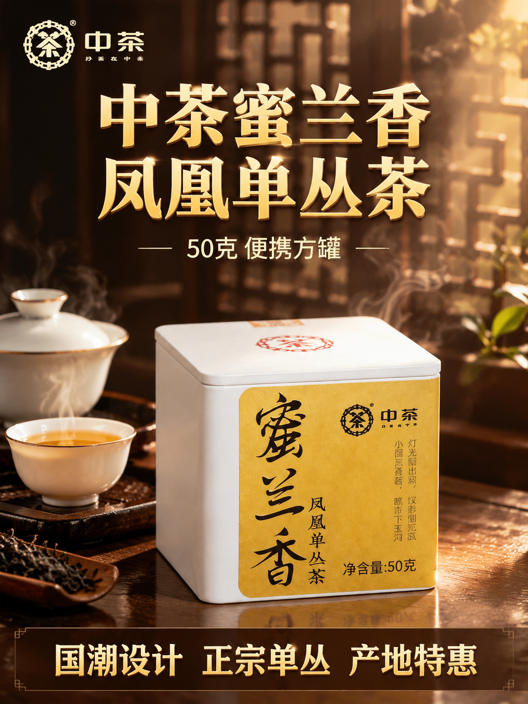 [主图-1 首图 竖版] 中茶蜜兰香凤凰单丛茶 沉浸式氛围感首… - 图片创意预览