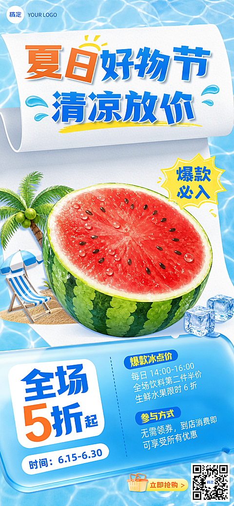 夏日清凉蓝橙水波冰爽3D纸张商超餐饮生鲜水果促销全屏竖版海报