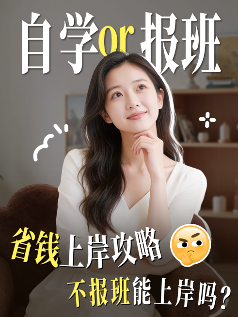 自学报班的区别营销海报小红书封面人物视频封面预览效果