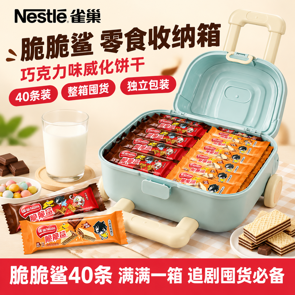 [雀巢脆脆鲨巧克力味威化饼干 行李箱收纳箱装 抖音主图 1:1… - 图片创意预览