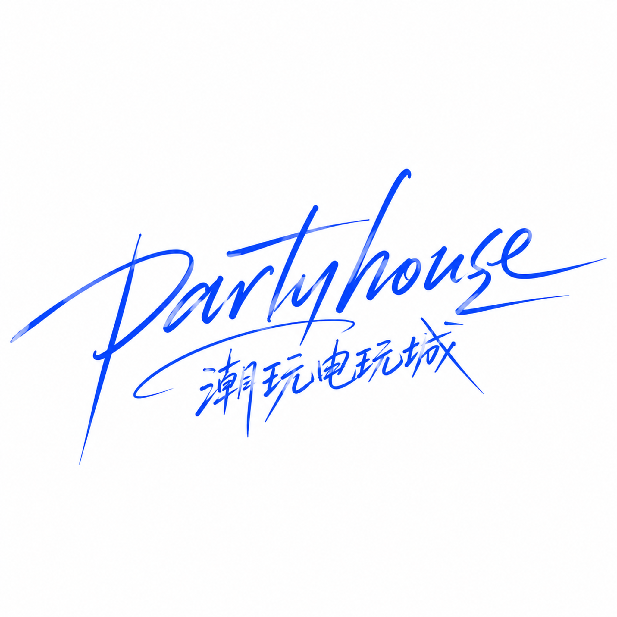 蓝色字体，白色背景，干净的背景，创意手写体字体设计，英文"pa… - 图片创意预览