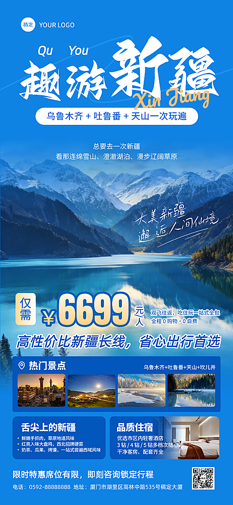 新疆夏季旅游实景风旅游团跟团宣传全屏海报