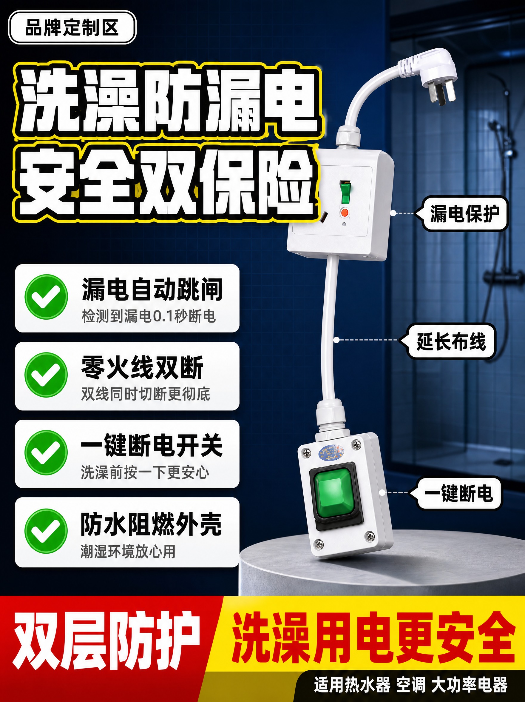 [单张主图] 热水器漏电保护开关插座（带延长线一键断电款）爆款… - 图片创意预览