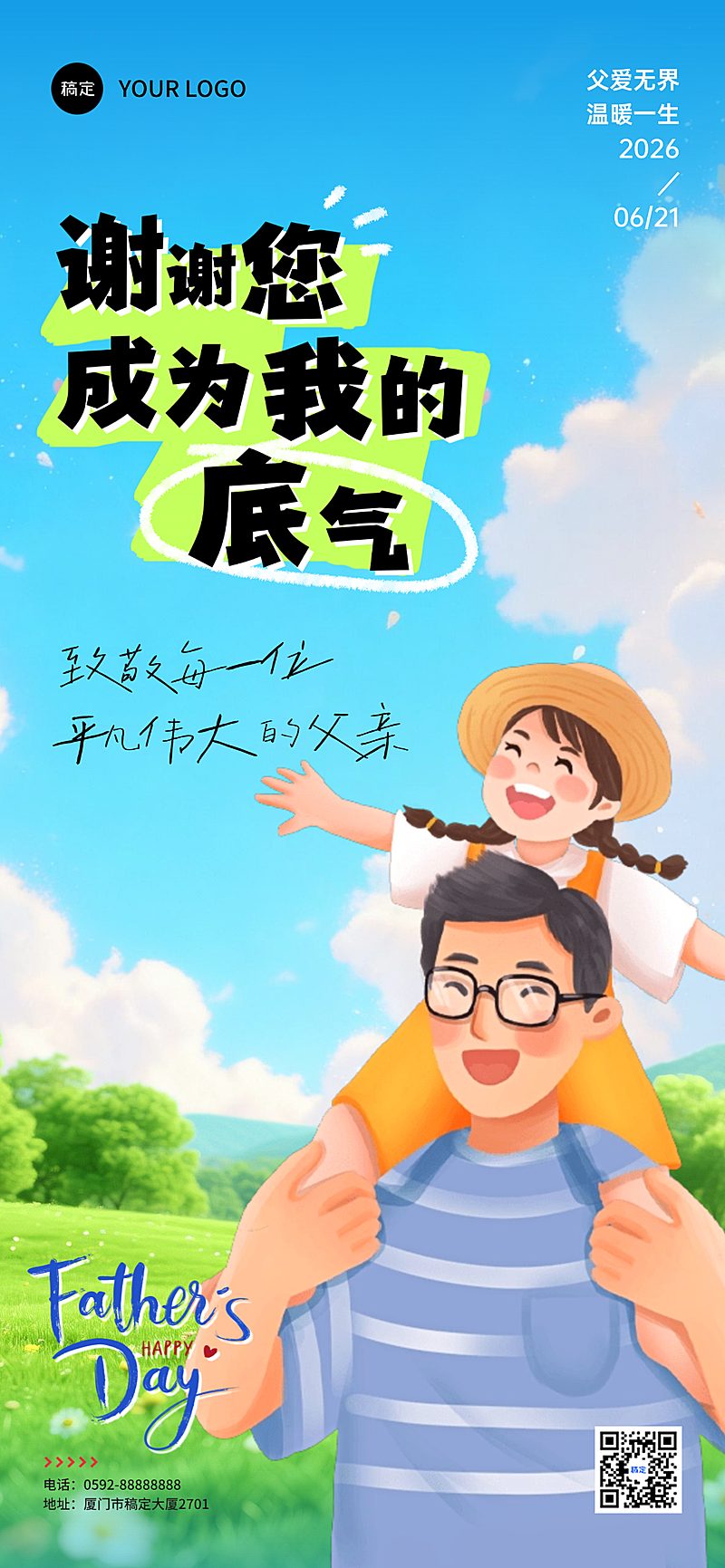 父亲节祝福温馨卡通风通用全屏竖版海报