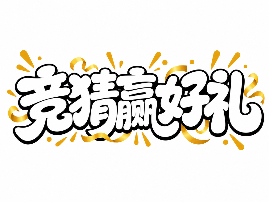 白色字体，纯白色背景，干净的背景，创意黑体字体设计五个字"竞猜赢好礼"，所有文字单行横向排列，将字体进行大幅度抽象变形。笔画极度加粗呈现粗重块面感，字体带有黑色轮廓描边，笔画转角做圆角处理，整体字形饱预览效果