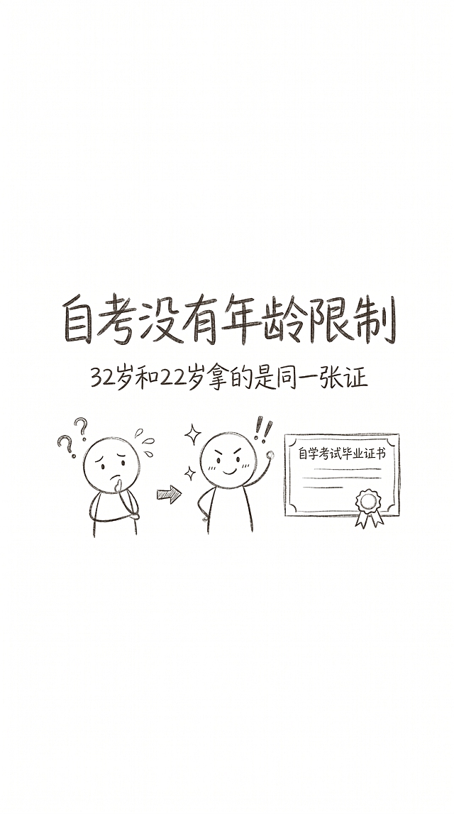 手绘涂鸦风格，极简简笔画，黑白线稿，随意铅笔线条，温馨日记漫画风格，干净白色背景，大量留白，纯线条艺术，暖调线条。画面中央手写醒目大字"自考没有年龄限制"，下方配有一行小字"32岁和22岁拿的是同一张证"，旁边绘制一张毕业证书简笔画，一个火柴人站在旁边抬头，表情从犹豫转变为坚定，整体画面干净清爽，保留参考图的可爱火柴人线条质感，纯白底大留白