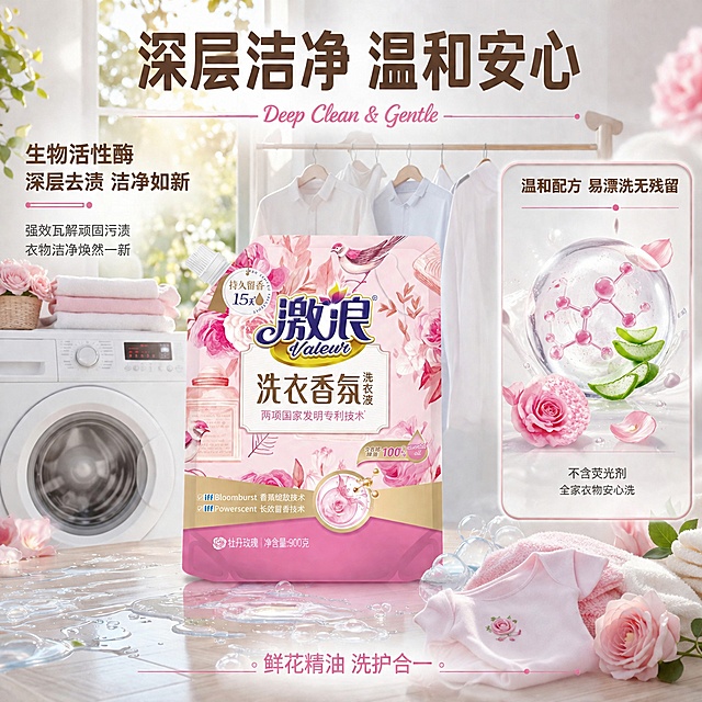 [主图-4] 激浪洗衣香氛洗衣液洁净力与温和配方 成分安心场景图
[氛围风格] 洁净安心风 明亮通透 家庭友好 粉白配色 抖音电商真实感
[画质] 商业摄影质感 光线明亮通透 产品清晰真实 画面干净高级 超高清细节
[元素] 画面采用画中画拼图版式 左侧大区域为洁净力展示场景 右侧小区域为温和配方展示；左侧主区域：激浪洗衣香氛洗衣液袋装产品（牡丹玫瑰款 900g）置于明亮阳台洗衣区 旁边有白色洗衣机 叠放整齐的干净毛巾和衣物 晾衣架上挂着洁白衬衫 阳光从窗外洒入 地面有透明洗衣液溶解后的清澈水洼 泡沫细腻丰富；保持产品外观与输入产品图绝对一致 杜绝任何变形和色差；右侧画中画区域（圆角矩形 带白色边框和名称标注）：特写展示生物活性酶成分 透明水滴中悬浮酶分子结构 周围环绕温和植物提取物（鲜花 芦荟等） 象征成分温和；底部前景有婴儿衣物和柔软毛巾 暗示温和安全 适合全家使用；背景整体明亮 以白色和浅木色为主 点缀粉色花艺装饰；画面满屏无边框
[光影] 主光为左侧自然光 模拟阳台阳光 明亮温暖 白色衣物有柔和高光；辅光为右侧补光 减少阴影；画中画区域有侧逆光 突出液体清透感和成分颗粒；整体光线充足 干净明亮 家庭温馨感 暗部细节丰富
[配色] 主色调白色 浅木色 柔粉色；辅助色金色 浅绿 天蓝；字色深棕 深灰 与浅背景强烈对比
[视角构图] 左侧主场景平视 右侧画中画特写俯视；整体左右布局 左大右小 主次分明；前中后景分层 前景衣物毛巾 中景产品洗衣机 后景阳台窗景；景深中等 主场景清晰 画中画细节锐利
[文字版式] 顶部居中大标题"深层洁净 温和安心" 深棕色最大号粗体无衬线；左侧主场景左上角文字 左对齐：「生物活性酶」「深层去渍 洁净如新」 深棕色粗体+深灰色说明；右侧画中画上方标题「温和配方 易漂洗无残留」 深棕色粗体；画中画下方两行小字「不含荧光剂」「全家衣物安心洗」 深灰色；底部极轻微半透明白蒙层 居中一行小字"鲜花精油 洗护合一" 玫红色；主标题旁叠加英文装饰词"Deep Clean & Gentle"
[输出要求] 1:1比例 文字清晰锐利可辨 超高清商业摄影质感
[负向提示词] 变形 文字错乱 产品图模糊 背景杂乱 水印 电商平台Logo 重科技风