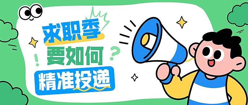 绿色卡通春季招聘公众号首图