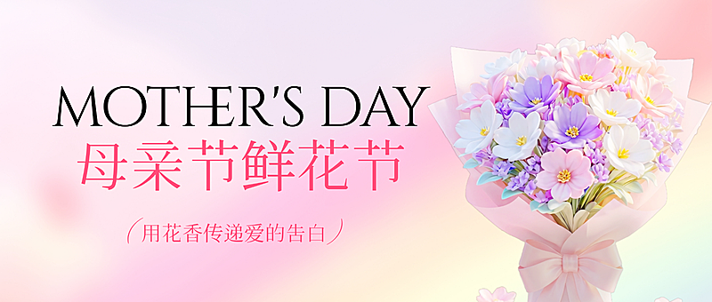 母亲节节日营销通用唯美感公众号首图