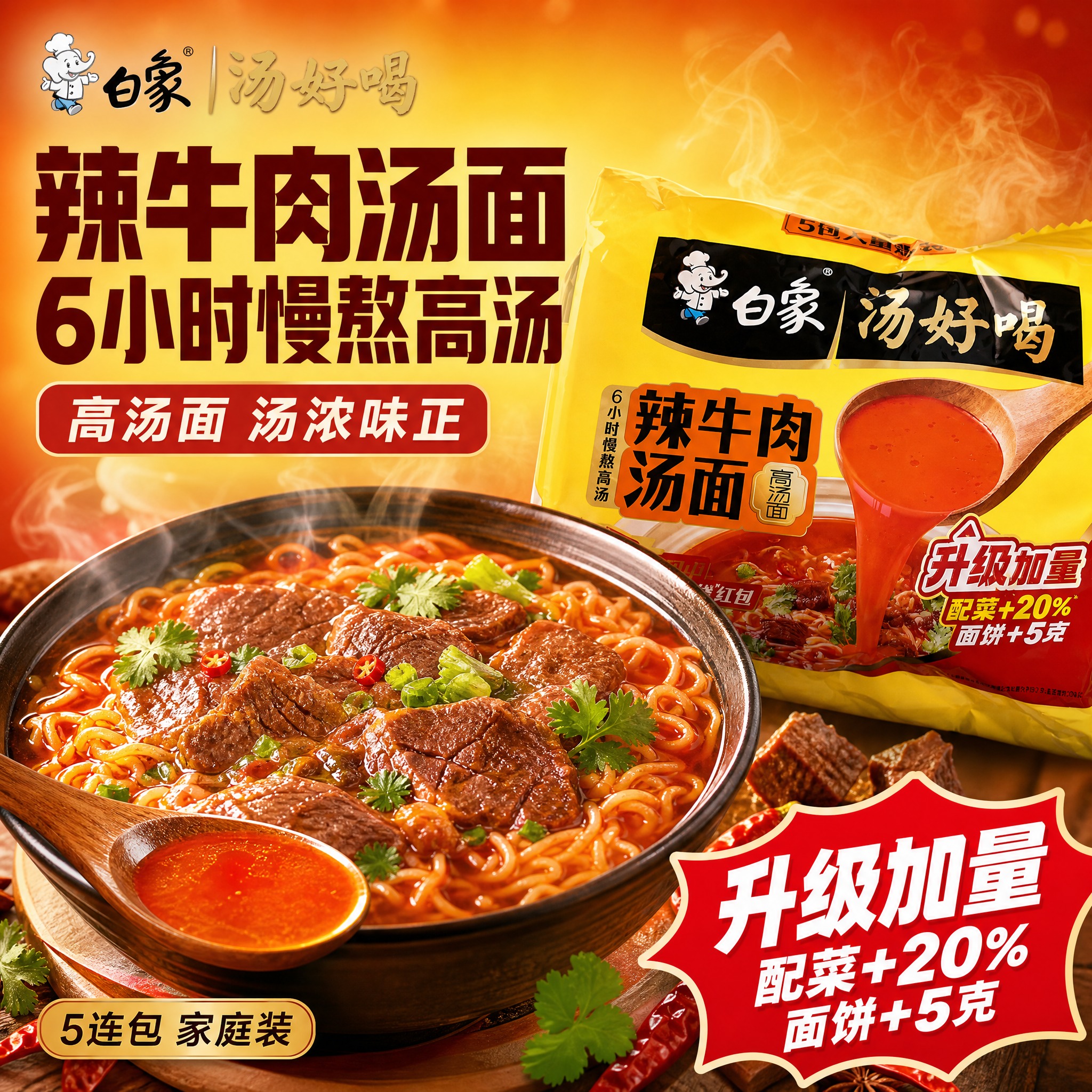 [单张主图] 白象汤好喝辣牛肉汤面 爆款促销食欲感主图 1:1… - 图片创意预览