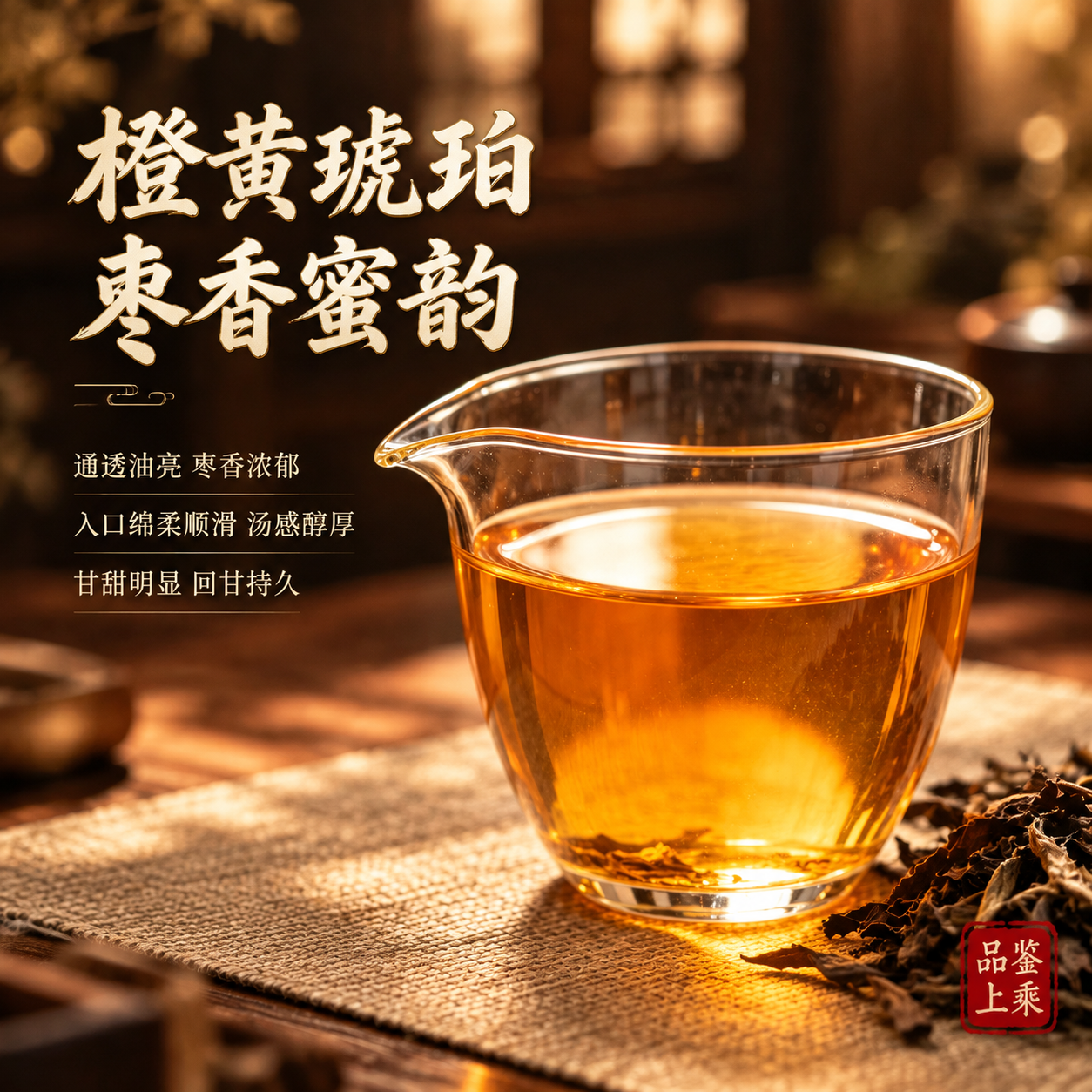 [主图-3] 茶汤卖点图，突出橙黄琥珀色茶汤通透油亮，枣香浓郁… - 图片创意预览