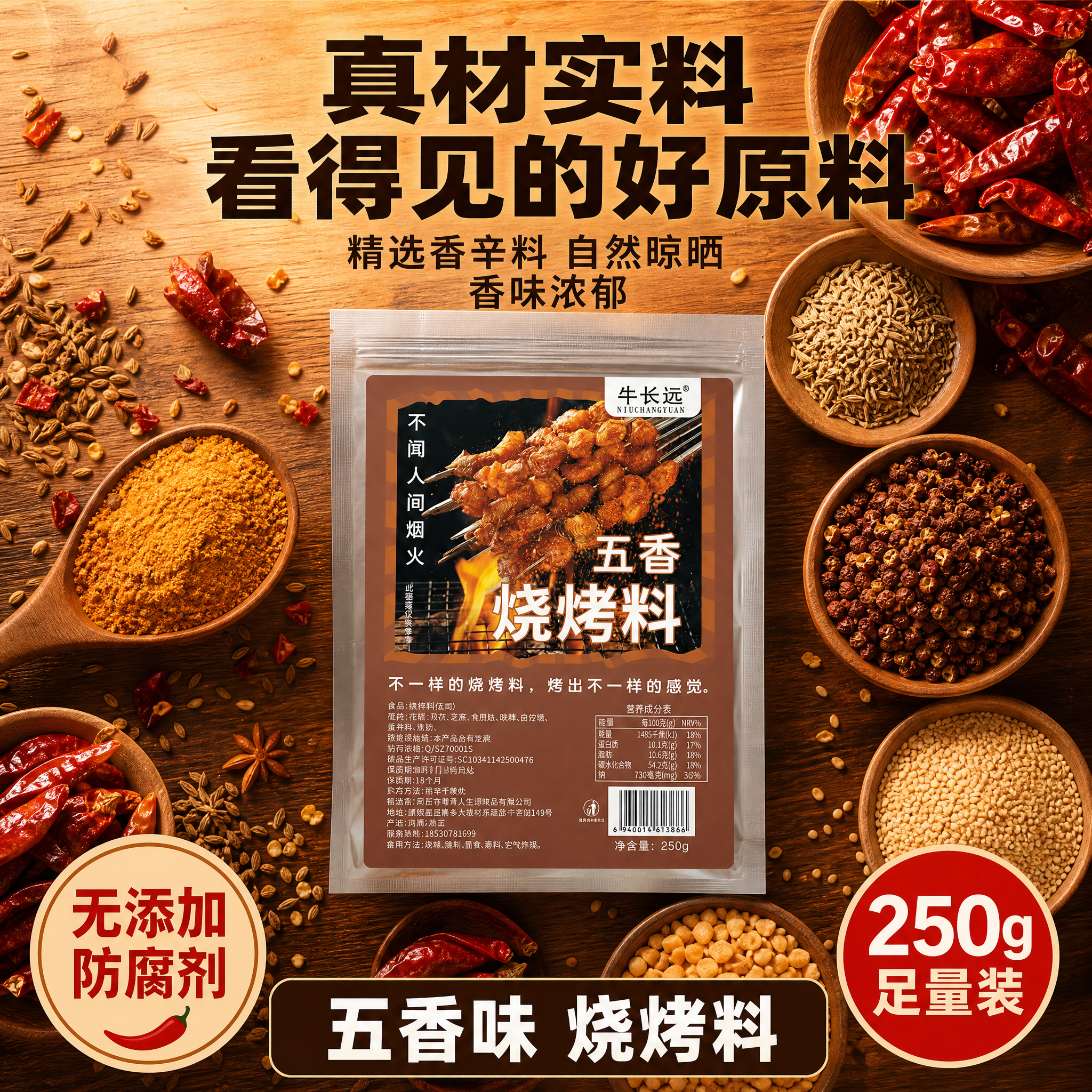 [主图-2] 牛长远烧烤料 真材实料 原料展示主题。 [统一基… - 图片创意预览