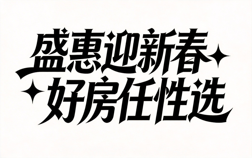 再用“盛惠迎新春好房任性选”这几个字设计一版预览效果