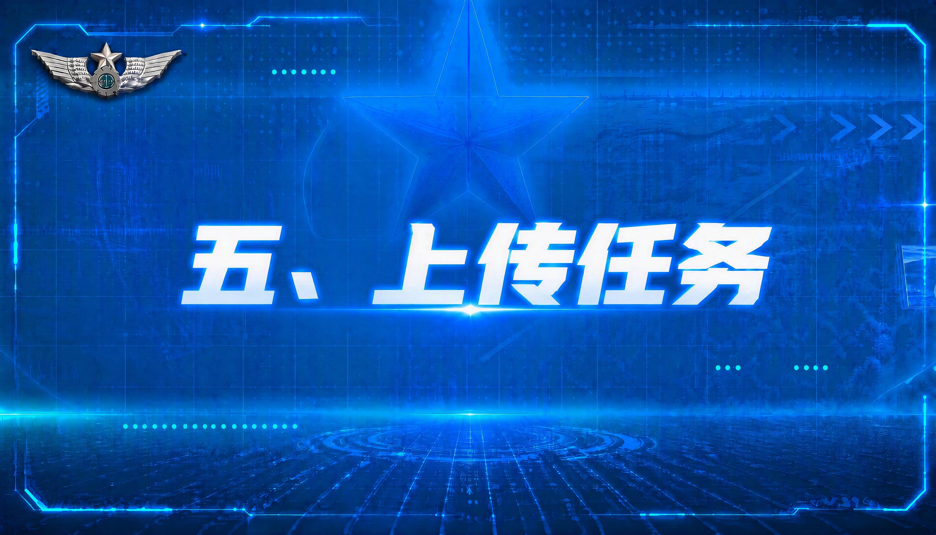 参照上传图片的蓝色科技全息界面模板风格，生成新的页面。 保留左… - 图片创意预览