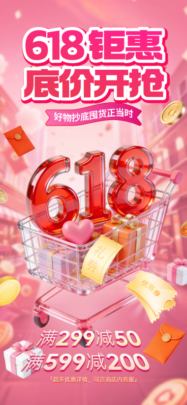 618年中大促零售电商促销宣传现代感全屏竖版海报预览效果