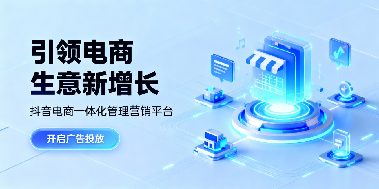 电商投流聚合网站头图，清透蓝色背景。图片左侧文案大标题：引领电商生意新增长。小标题：抖音电商一体化管理营销平台。文案下方有一个科技感按钮，内容为：开启广告投放。图片右侧为有电商，流量元素的发光科技感配预览效果
