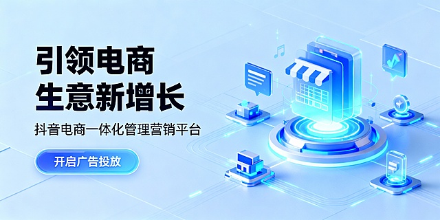 电商投流聚合网站头图，清透蓝色背景。图片左侧文案大标题：引领电商生意新增长。小标题：抖音电商一体化管理营销平台。文案下方有一个科技感按钮，内容为：开启广告投放。图片右侧为有电商，流量元素的发光科技感配图。