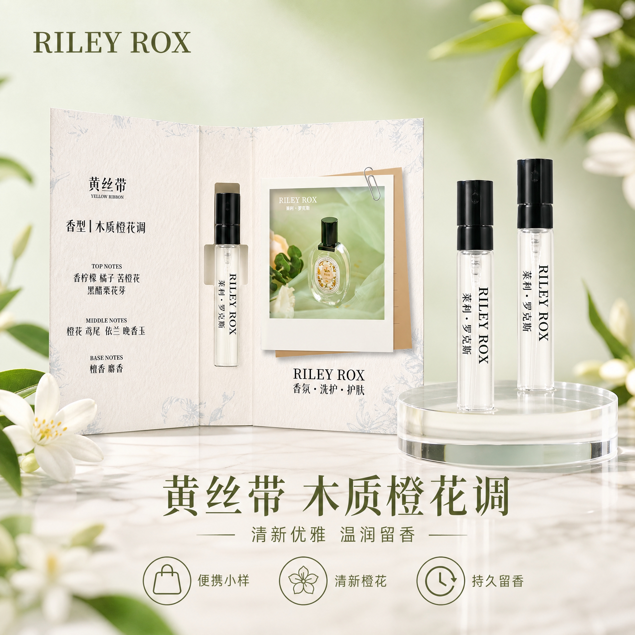 [单张主图] RILEY ROX 香水小样（黄丝带香型）高级氛… - 图片创意预览