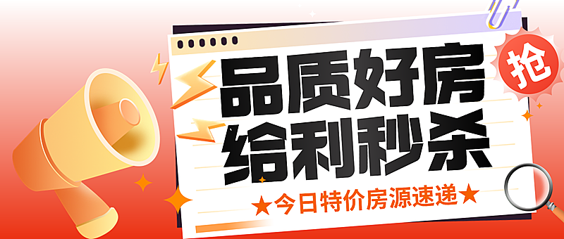 房地产楼盘促销秒杀活动营销公众号首图
