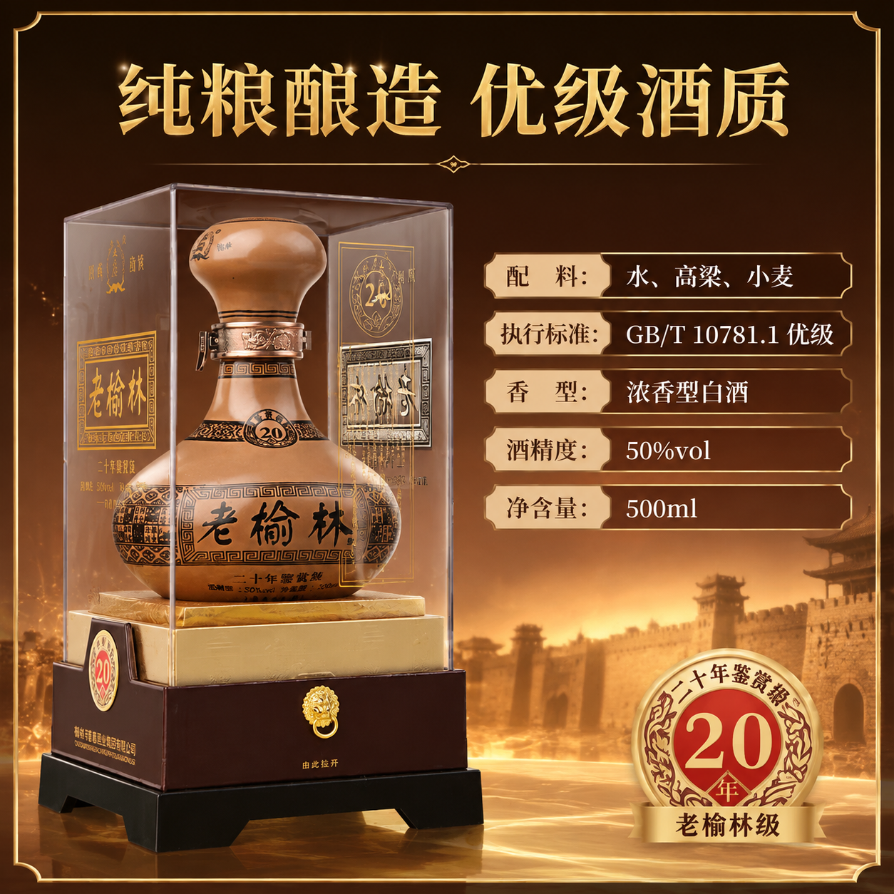 淘宝/天猫白酒主图，老榆林二十年鉴赏级，配料表+执行标准图，1… - 图片创意预览