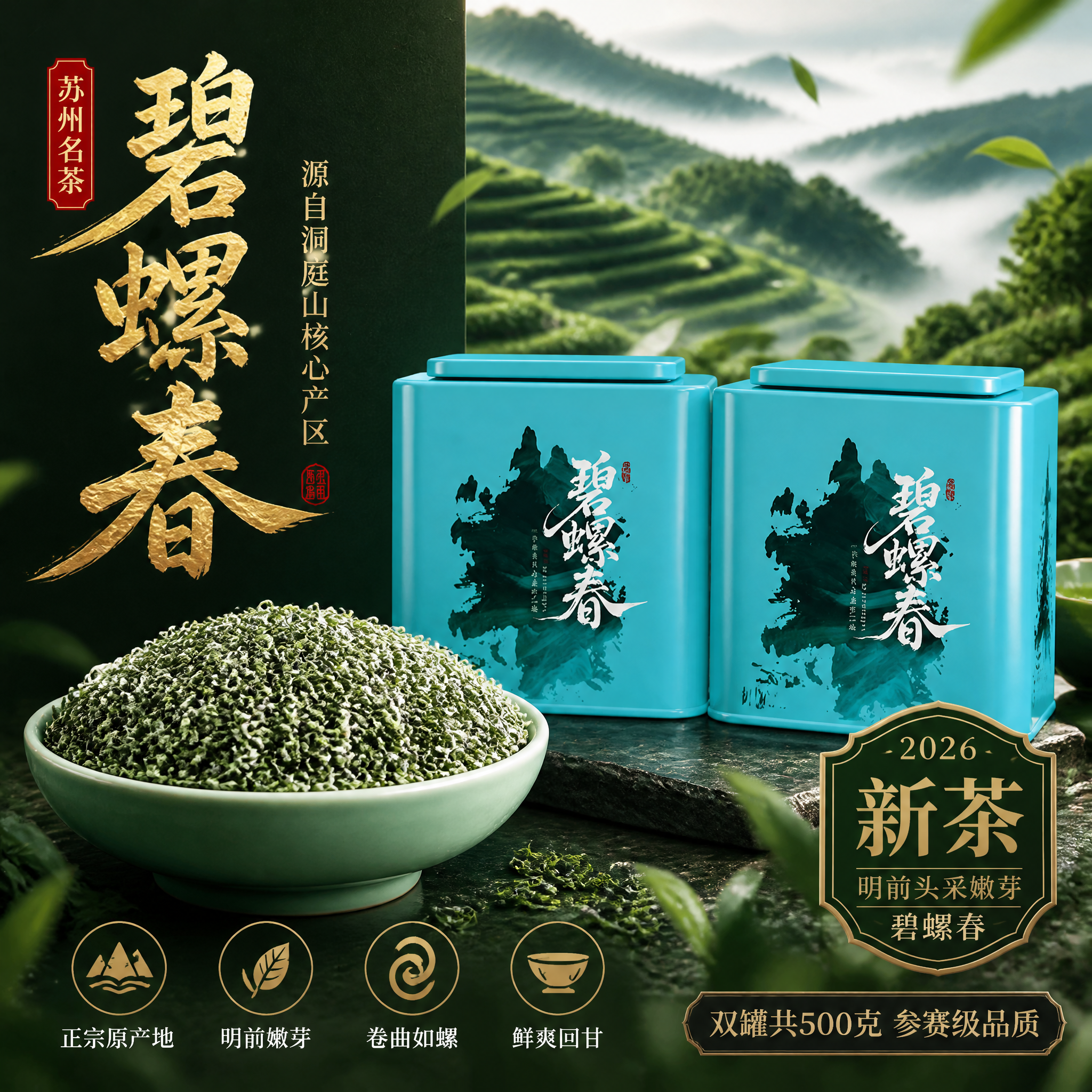 参考图风格复刻，生成苏州碧螺春绿茶电商主图。整体风格为高端国潮… - 图片创意预览